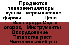 Продаются тепловентиляторы ( пушки ) керамические фирмы Favorite. › Цена ­ 1 - Все города Сад и огород » Инструменты. Оборудование   . Татарстан респ.,Чистопольский р-н